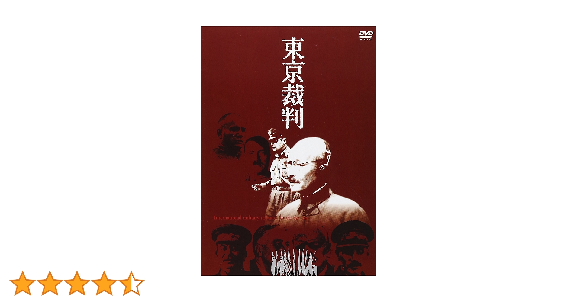 Amazon.co.jp: 東京裁判 [DVD] : 東京コンサーツ, 小林正樹